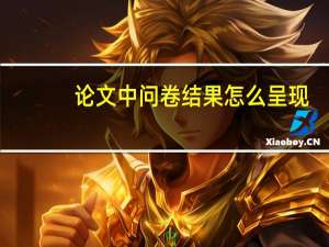 论文中问卷结果怎么呈现