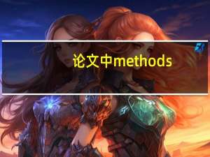 论文中methods