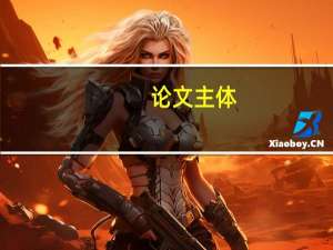论文主体