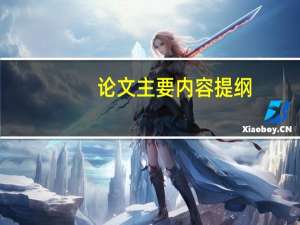 论文主要内容提纲