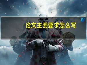 论文主要要求怎么写