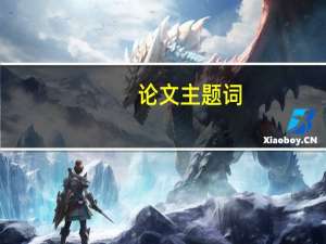 论文主题词