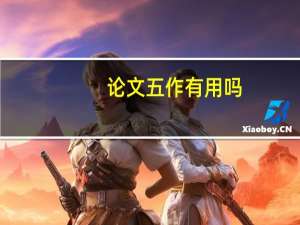 论文五作有用吗