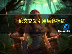 论文交叉引用后还标红