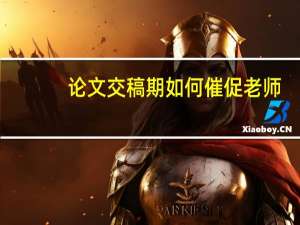论文交稿期如何催促老师
