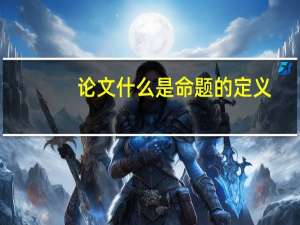 论文什么是命题的定义