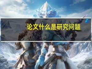 论文什么是研究问题