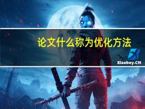 论文什么称为优化方法