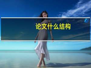 论文什么结构