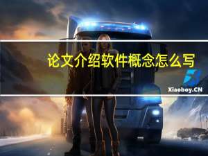 论文介绍软件概念怎么写