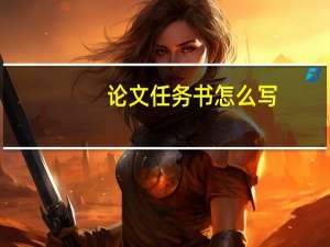 论文任务书怎么写