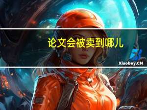 论文会被卖到哪儿