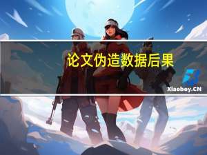 论文伪造数据后果