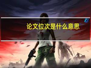 论文位次是什么意思