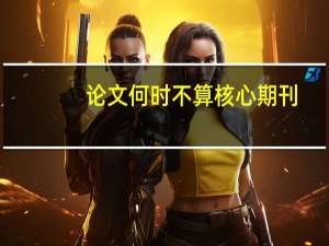 论文何时不算核心期刊