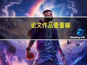 论文作品查重嘛