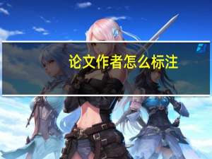论文作者怎么标注
