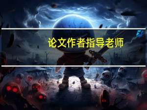 论文作者指导老师