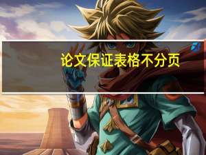 论文保证表格不分页