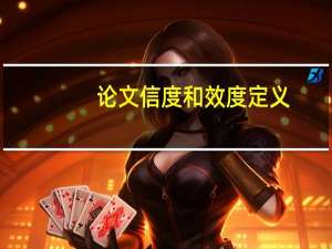 论文信度和效度定义