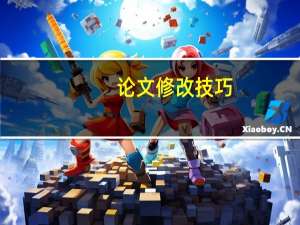 论文修改技巧