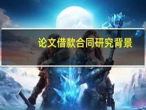论文借款合同研究背景
