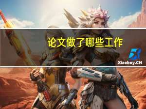 论文做了哪些工作