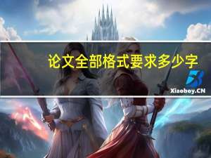 论文全部格式要求多少字