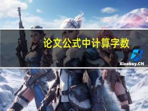 论文公式中计算字数