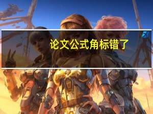 论文公式角标错了