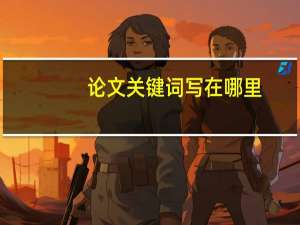 论文关键词写在哪里