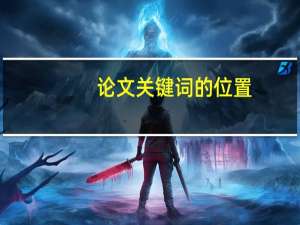 论文关键词的位置