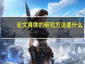 论文具体的研究方法是什么