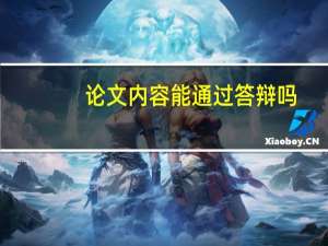 论文内容能通过答辩吗
