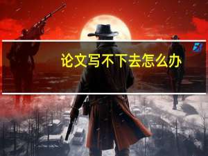 论文写不下去怎么办