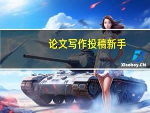 论文写作投稿新手