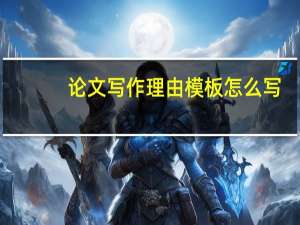 论文写作理由模板怎么写