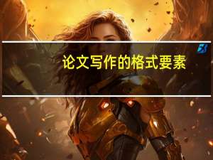 论文写作的格式要素