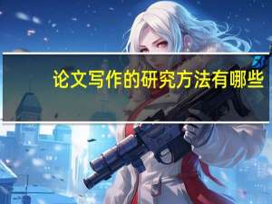 论文写作的研究方法有哪些
