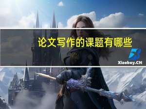 论文写作的课题有哪些