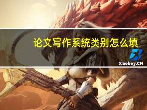 论文写作系统类别怎么填