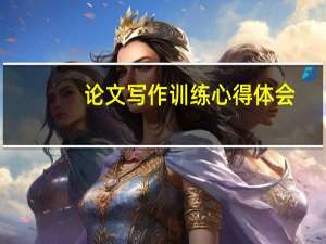 论文写作训练心得体会