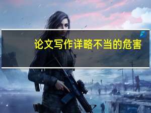 论文写作详略不当的危害