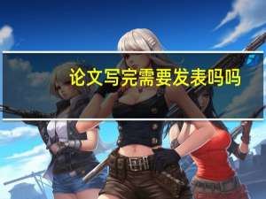 论文写完需要发表吗吗
