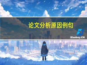 论文分析原因例句