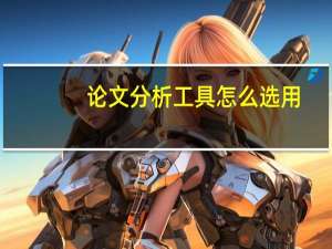 论文分析工具怎么选用