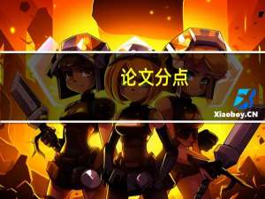 论文分点
