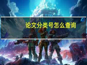 论文分类号怎么查询