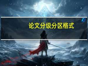 论文分级分区格式