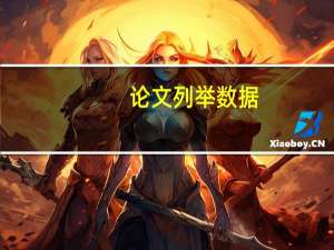 论文列举数据